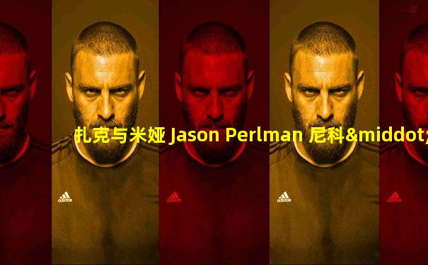 扎克与米娅 Jason Perlman 尼科·莱尼奥 在线看